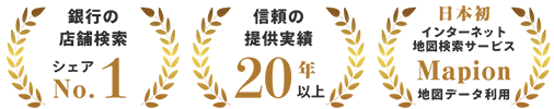 銀行の店舗検索シェアNo.1 信頼の提供実績20年以上 日本初インターネット地図検索サービスMapion地図データ利用